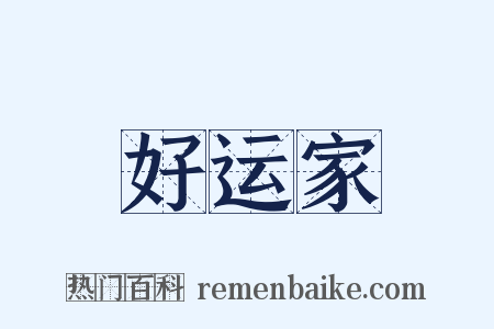 好运家是什么意思的图片